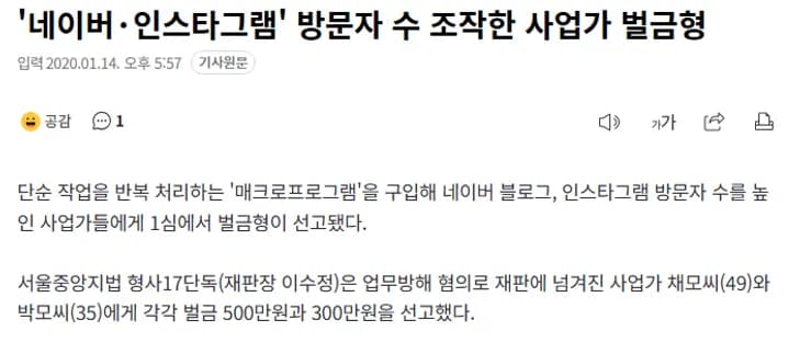네이버 인스타그램 방문자 수 조작 벌금형 뉴스 기사